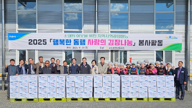 2025 곡성농협 행복한 동행 사랑의 김장나눔 봉사활동 대표 이미지