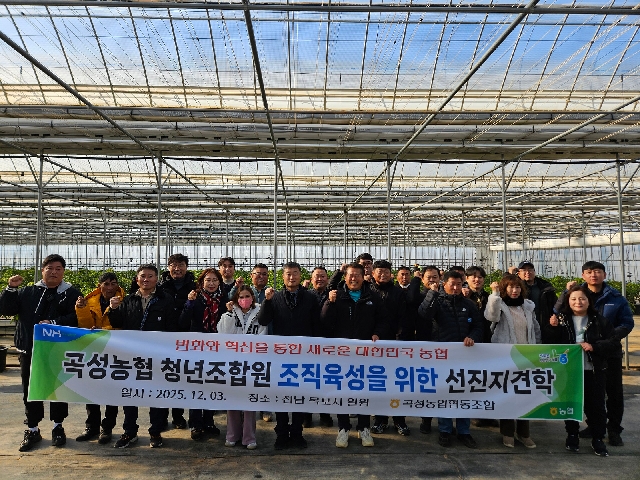 2025 곡성농협 청년조합원 역량강화 선진지 견학 대표 이미지